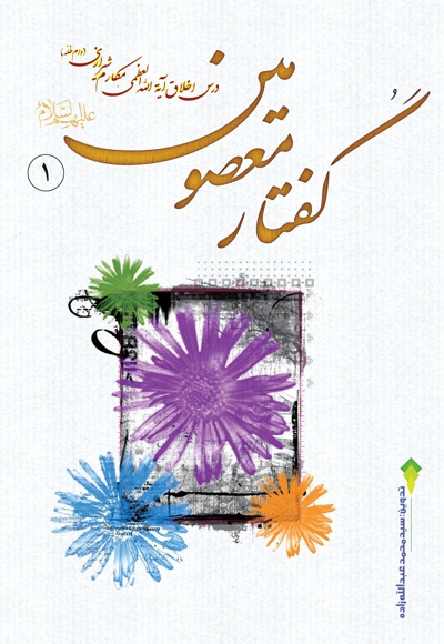 گفتار معصومین علیه السلام (جلد اول)